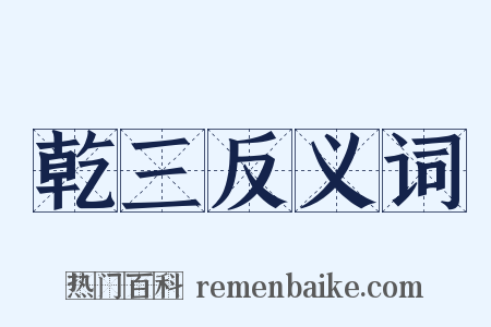 乾三反义词是什么意思的图片